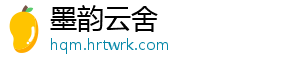 墨韵云舍